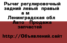 Рычаг регулировочный задний левый/ правый  а/м 53215 - Ленинградская обл. Авто » Продажа запчастей   